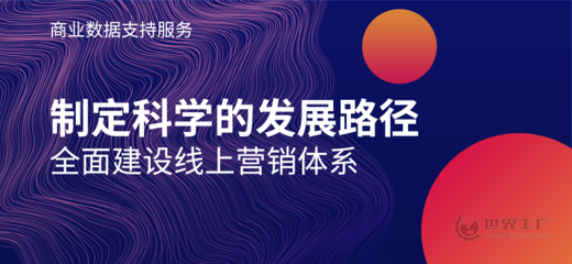 助力企業建立線上營銷評估體系 世界工廠網推出商業數據支持服務