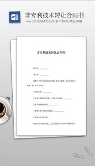 技術轉讓 開啟創新價值轉化的鑰匙